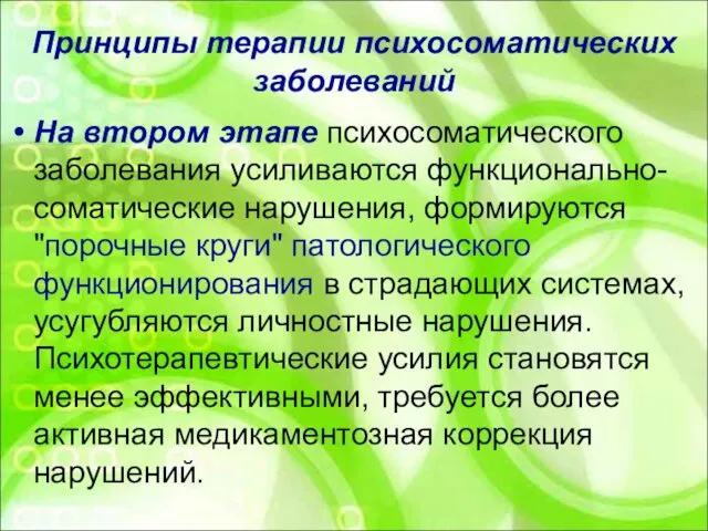 Принципы терапии психосоматических заболеваний На втором этапе психосоматического заболевания усиливаются функционально-соматические