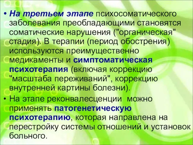 На третьем этапе психосоматического заболевания преобладающими становятся соматические нарушения ("органическая" стадия).