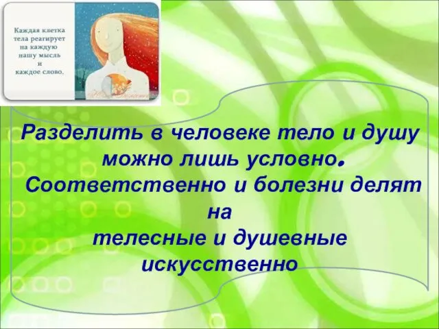 Разделить в человеке тело и душу можно лишь условно. Соответственно и