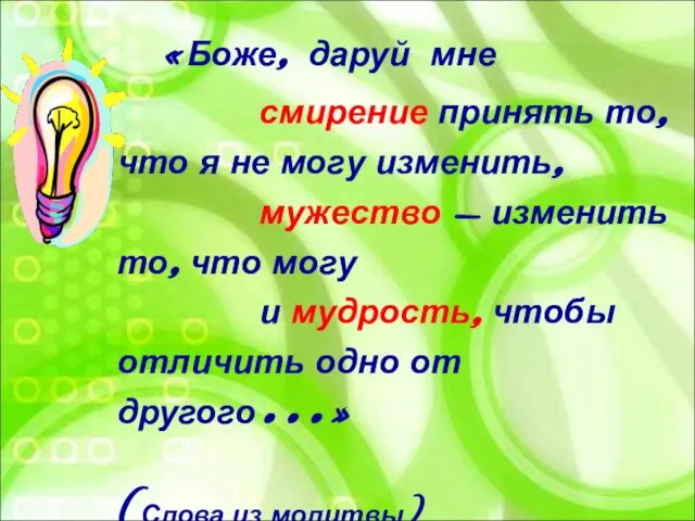 «Боже, даруй мне смирение принять то, что я не могу изменить,