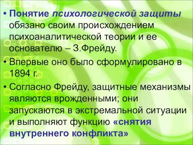 Понятие психологической защиты обязано своим происхождением психоаналитической теории и ее основателю