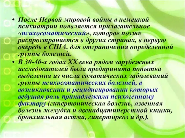 После Первой мировой войны в немецкой психиатрии появляется прилагательное «психосоматический», которое