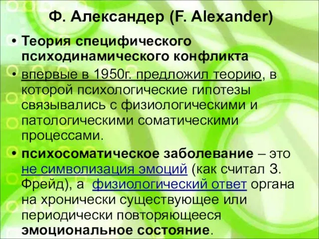 Ф. Александер (F. Alexander) Теория специфического психодинамического конфликта впервые в 1950г.