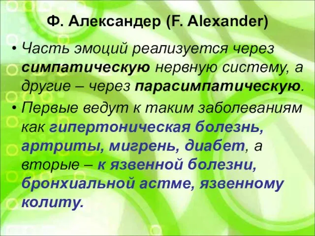 Ф. Александер (F. Alexander) Часть эмоций реализуется через симпатическую нервную систему,