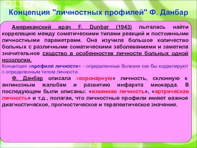 Концепция "личностных профилей" Ф. Данбар Американский врач F. Dunbar (1943) пыталась