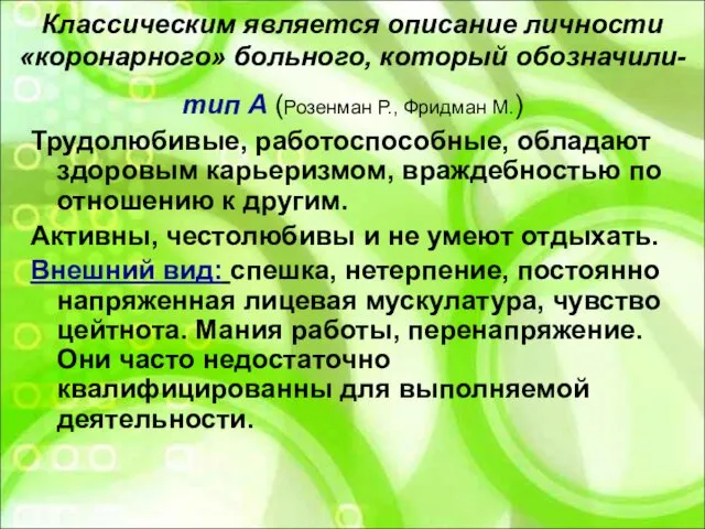 Классическим является описание личности «коронарного» больного, который обозначили- тип А (Розенман