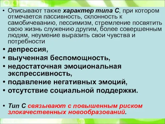 Описывают также характер типа С, при котором отмечается пассивность, склонность к