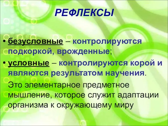 РЕФЛЕКСЫ безусловные – контролируются подкоркой, врожденные; условные – контролируются корой и