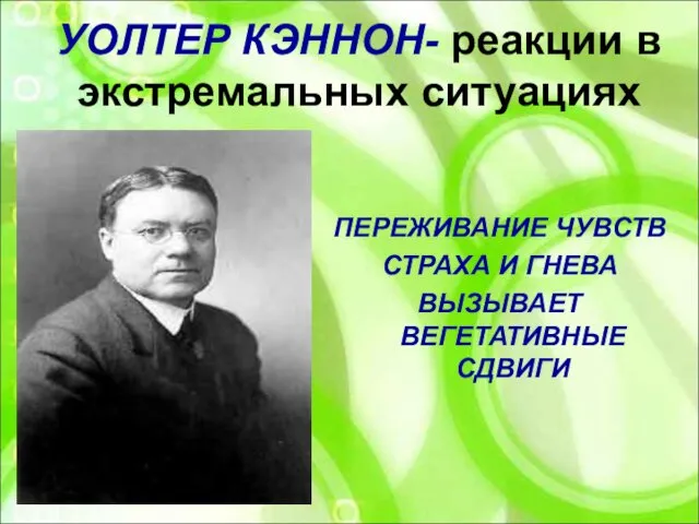 УОЛТЕР КЭННОН- реакции в экстремальных ситуациях ПЕРЕЖИВАНИЕ ЧУВСТВ СТРАХА И ГНЕВА ВЫЗЫВАЕТ ВЕГЕТАТИВНЫЕ СДВИГИ