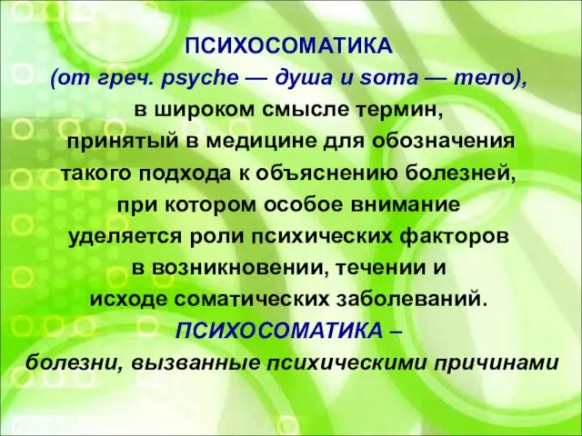 ПСИХОСОМАТИКА (от греч. psyche — душа и soma — тело), в