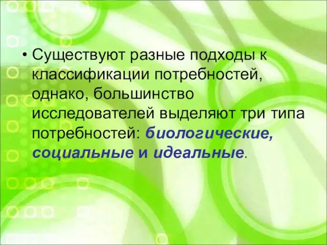 Существуют разные подходы к классификации потребностей, однако, большинство исследователей выделяют три