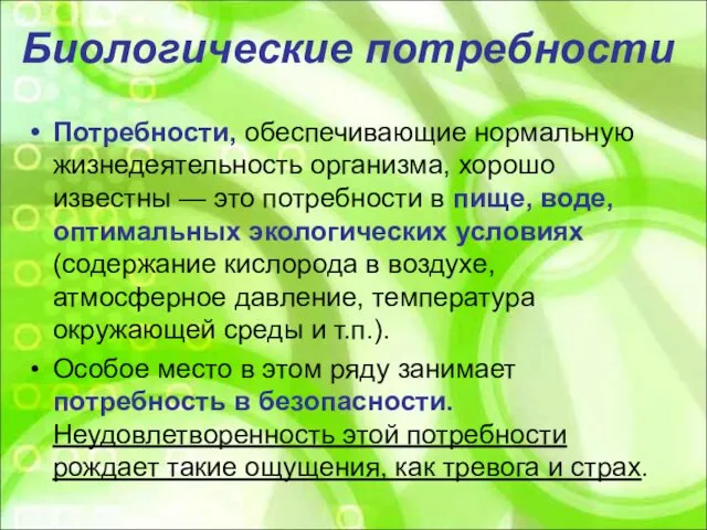 Биологические потребности Потребности, обеспечивающие нормальную жизнедеятельность организма, хорошо известны — это