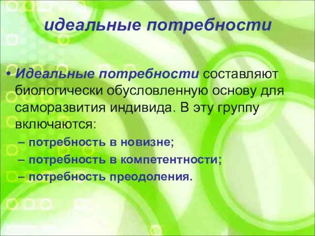 идеальные потребности Идеальные потребности составляют биологически обусловленную основу для саморазвития индивида.