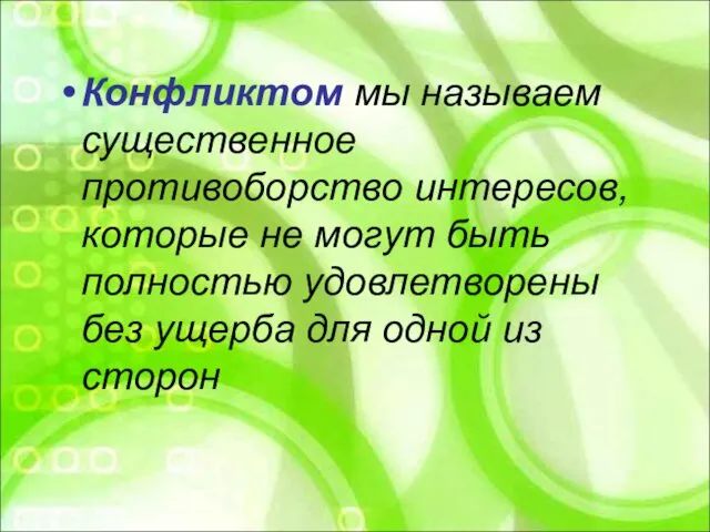 Конфликтом мы называем существенное противоборство интересов, которые не могут быть полностью