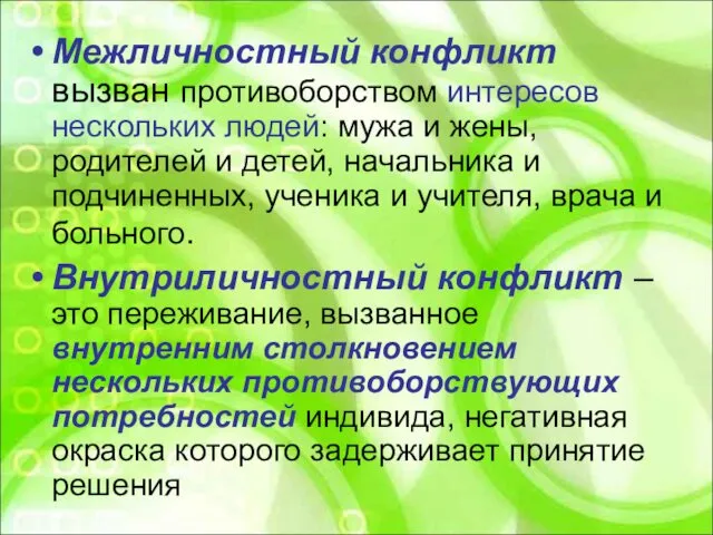 Межличностный конфликт вызван противоборством интересов нескольких людей: мужа и жены, родителей