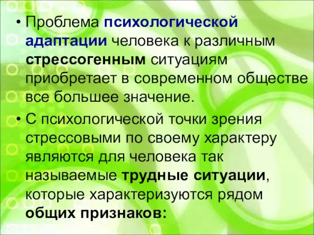 Проблема психологической адаптации человека к различным стрессогенным ситуациям приобретает в современном