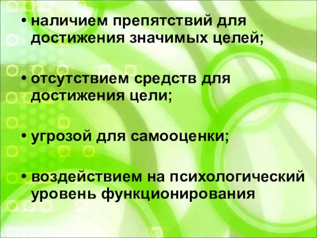 наличием препятствий для достижения значимых целей; отсутствием средств для достижения цели;