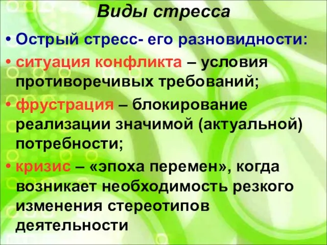 Виды стресса Острый стресс- его разновидности: ситуация конфликта – условия противоречивых