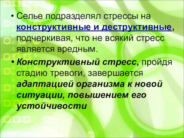 Селье подразделял стрессы на конструктивные и деструктивные, подчеркивая, что не всякий