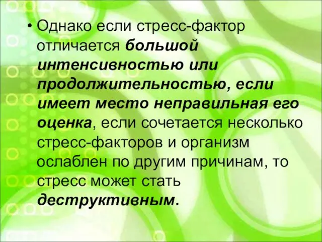 Однако если стресс-фактор отличается большой интенсивностью или продолжительностью, если имеет место