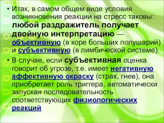 Итак, в самом общем виде условия возникновения реакции на стресс таковы: