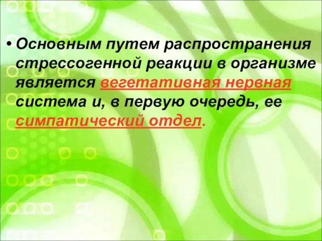 Основным путем распространения стрессогенной реакции в организме является вегетативная нервная система