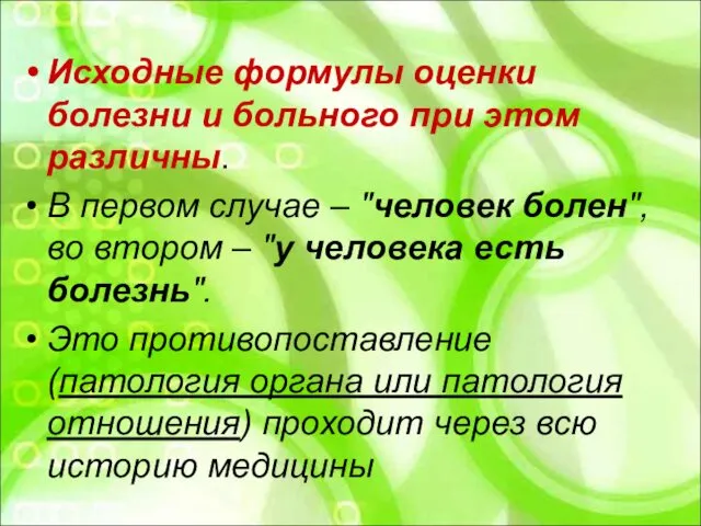 Исходные формулы оценки болезни и больного при этом различны. В первом