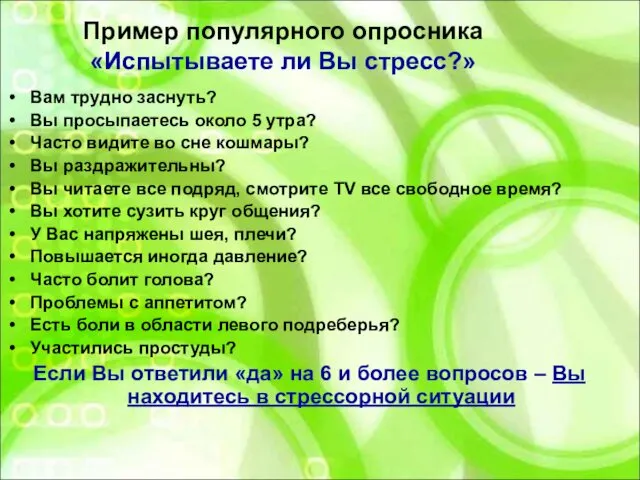 Пример популярного опросника «Испытываете ли Вы стресс?» Вам трудно заснуть? Вы