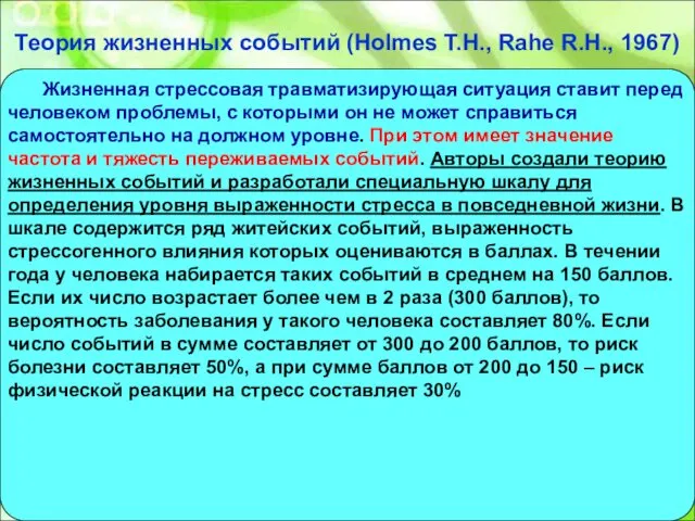 Теория жизненных событий (Holmes Т.Н., Rahe R.H., 1967) Жизненная стрессовая травматизирующая