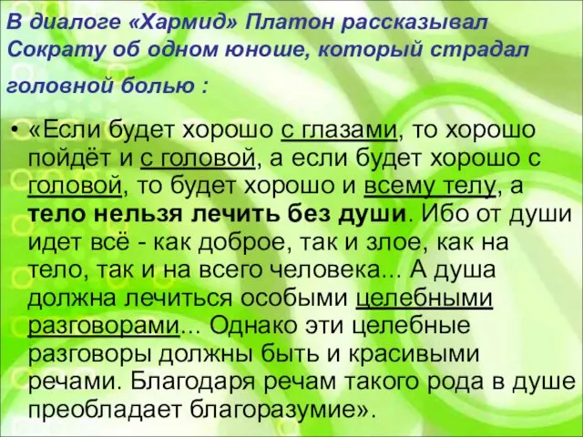 В диалоге «Хармид» Платон рассказывал Сократу об одном юноше, который страдал