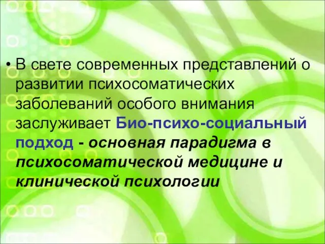 В свете современных представлений о развитии психосоматических заболеваний особого внимания заслуживает