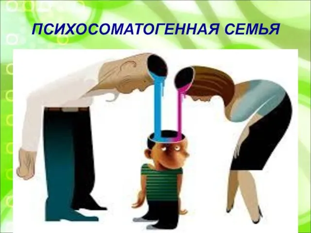 ПСИХОСОМАТОГЕННАЯ СЕМЬЯ