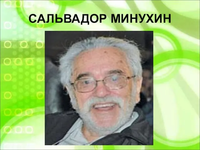 САЛЬВАДОР МИНУХИН