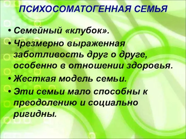 ПСИХОСОМАТОГЕННАЯ СЕМЬЯ Семейный «клубок». Чрезмерно выраженная заботливость друг о друге, особенно