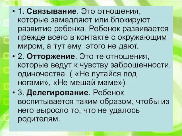 1. Связывание. Это отношения, которые замедляют или блокируют развитие ребенка. Ребенок