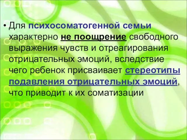 Для психосоматогенной семьи характерно не поощрение свободного выражения чувств и отреагирования