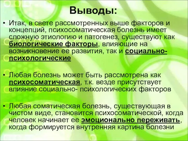 Выводы: Итак, в свете рассмотренных выше факторов и концепций, психосоматическая болезнь