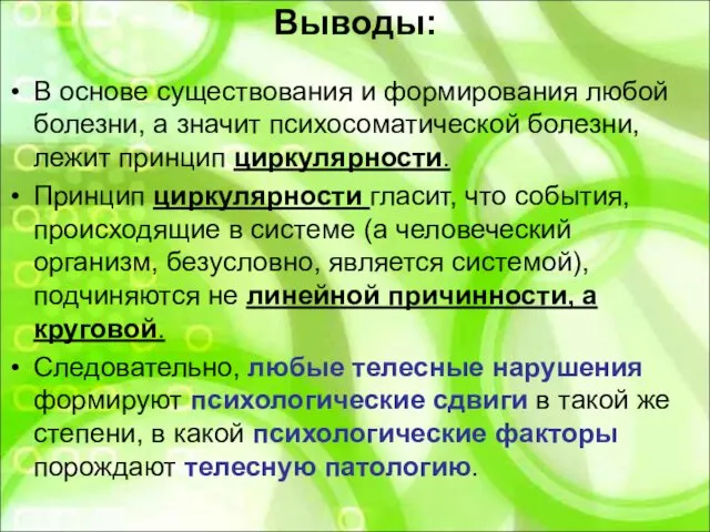 Выводы: В основе существования и формирования любой болезни, а значит психосоматической