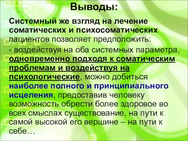 Выводы: Системный же взгляд на лечение соматических и психосоматических пациентов позволяет