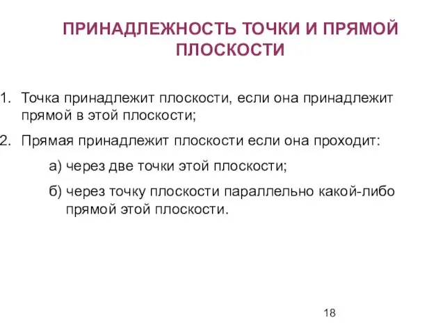 ПРИНАДЛЕЖНОСТЬ ТОЧКИ И ПРЯМОЙ ПЛОСКОСТИ Точка принадлежит плоскости, если она принадлежит