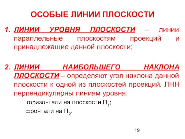 ОСОБЫЕ ЛИНИИ ПЛОСКОСТИ ЛИНИИ УРОВНЯ ПЛОСКОСТИ – линии параллельные плоскостям проекций