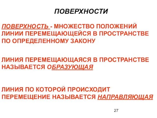 ПОВЕРХНОСТИ ПОВЕРХНОСТЬ - МНОЖЕСТВО ПОЛОЖЕНИЙ ЛИНИИ ПЕРЕМЕЩАЮЩЕЙСЯ В ПРОСТРАНСТВЕ ПО ОПРЕДЕЛЕННОМУ