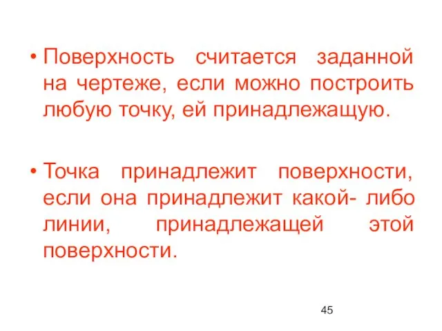 Поверхность считается заданной на чертеже, если можно построить любую точку, ей