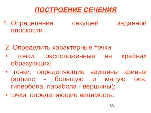 ПОСТРОЕНИЕ СЕЧЕНИЯ Определение секущей заданной плоскости. 2. Определить характерные точки: •