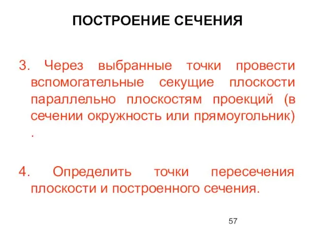 ПОСТРОЕНИЕ СЕЧЕНИЯ 3. Через выбранные точки провести вспомогательные секущие плоскости параллельно