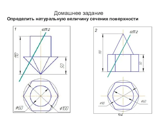 Домашнее задание Определить натуральную величину сечения поверхности