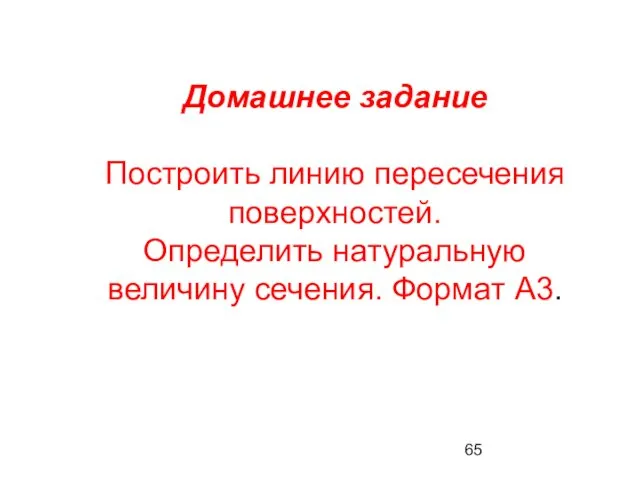 Домашнее задание Построить линию пересечения поверхностей. Определить натуральную величину сечения. Формат А3.