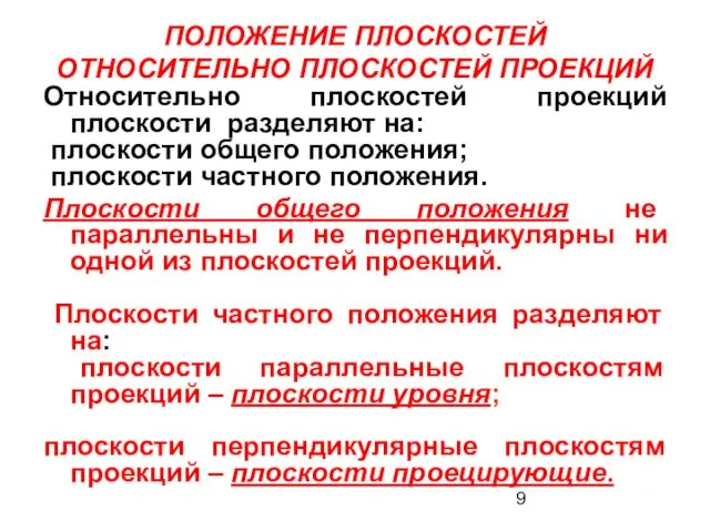 ПОЛОЖЕНИЕ ПЛОСКОСТЕЙ ОТНОСИТЕЛЬНО ПЛОСКОСТЕЙ ПРОЕКЦИЙ Относительно плоскостей проекций плоскости разделяют на: