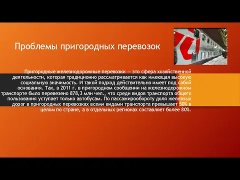 Проблемы пригородных перевозок Пригородные железнодорожные перевозки — это сфера хозяйственной деятельности,