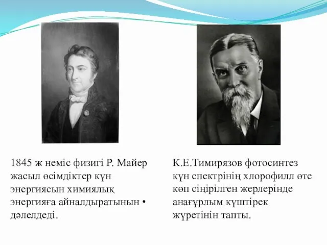 1845 ж неміс физигі Р. Майер жасыл өсімдіктер күн энергиясын химиялық